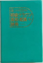 初級クラウン英和・和英辞典