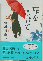 扉をあけて