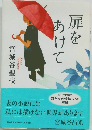 扉をあけて