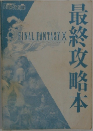 最終攻略本