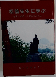 松陰先生に学ぶ　未来にはばたく若人のために