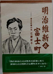 明治維新と富士町