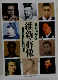 維新の群像