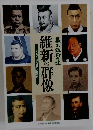 維新の群像