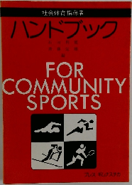 ハンドブック　FOR COMMUNITY SPORTS