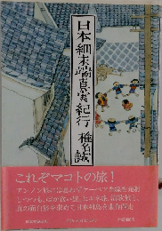日本細末端真実紀行