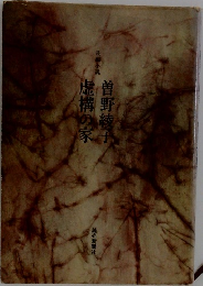 虚構の家