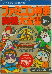 ファミコン神拳奥義大全書 復刻の巻