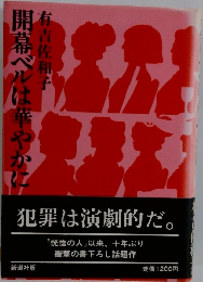 開幕ベルは華やかに