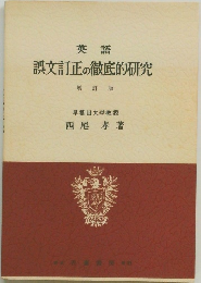 英語  誤文訂正の徹底的研究