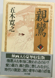 親鸞 下