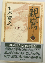 親鸞 下
