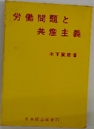 労働問題と共産主義