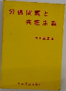労働問題と共産主義