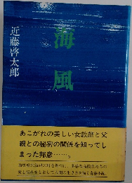海風