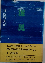 海風