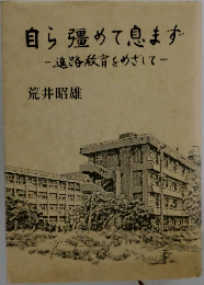 自ら彊めて息まず　進路教育をめざして