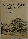 自ら彊めて息まず　進路教育をめざして