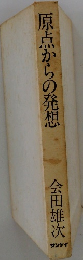 原点からの発想