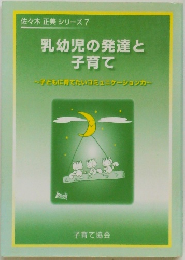 佐々木正美シリーズ7　乳幼児の発達と子育て