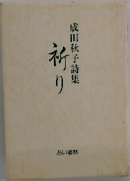 成田秋子詩集　祈り