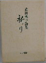 成田秋子詩集　祈り