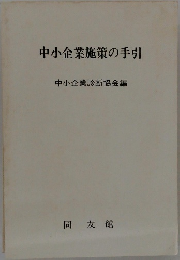 中小企業施策の手引
