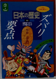 日本の歴史　中　室町時代から江戸時代まで