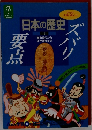 日本の歴史　中　室町時代から江戸時代まで