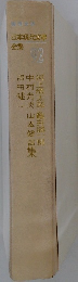 日本現代文学全集　92