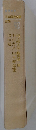 日本現代文学全集　92
