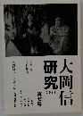 大岡信研究2021