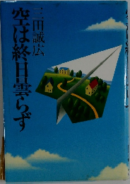 空は終日らず