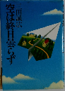 空は終日らず