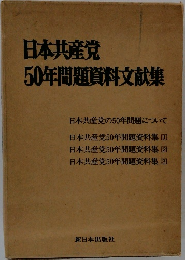 日本共産党50年問題貸料文献集