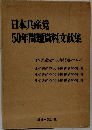 日本共産党50年問題貸料文献集