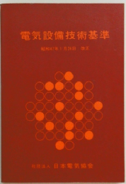 電気設備技術基準　