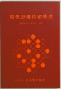 電気設備技術基準　