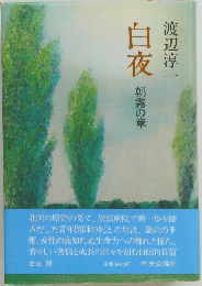 白夜　朝霧の章