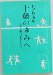 十歳のきみへ