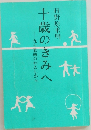 十歳のきみへ