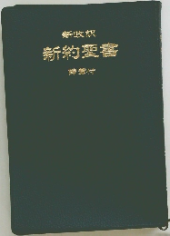 新改訳  新約聖書
