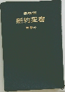 新改訳  新約聖書