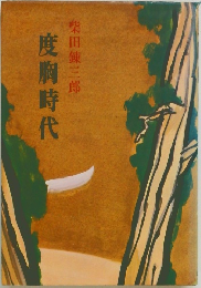 度胸時代