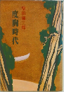 度胸時代