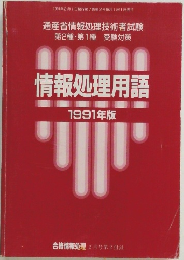 情報処理用語  1991年版