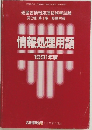 情報処理用語  1991年版