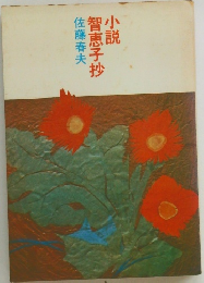 小説智恵子抄