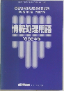 情報処理用語  1992年版