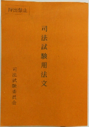 司法試験用法文